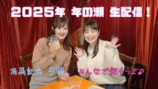 年末だし、みんなで飲もうよー！生配信