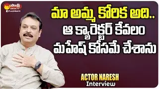 Actor Naresh Exclusive Interview | Saradaga kasepu With Actor Naresh | Sakshi T FlashBack