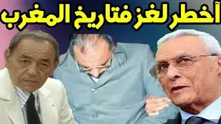 آخطر لغز فتاريخ المغرب الحاج ثابت والشريط رقم 32