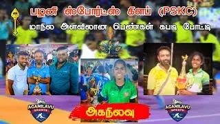 QUARTER | Mani Water Vandiyur Madurai VS Atachaya Covai | #Palani Women #Kabaddi #Dindugul