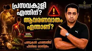 പ്രസവകുളി എന്തിന് ? ആവരണവാതം എന്നാൽ എന്ത് ?
