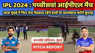 MI vs RCB 25th IPL Match Pitch Report in Hindi, मुंबई बनाम बैंगलोर आईपीएल मैच की पिच रिपोर्ट देखें