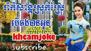 Khmer song,Ber chong Ban oun,Khmer song collection 2018