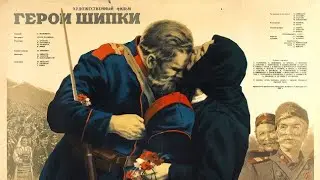 HEROES OF SHIPKA (1955)--in Bulgarian and Russian with English subtitles.