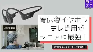 Shokz 骨伝導ワイヤレスイヤホン・テレビ用がシニアに最強！高齢者の難聴に新しい答。家でテレビ、野外で音楽・動画を楽しむ。