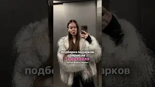 Артикулы в комментариях 🥰 #shorts #14февраля #деньвлюблённых