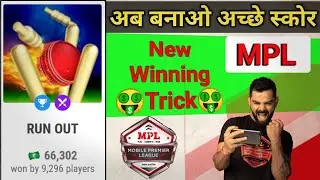 MPL - Run Out Game New Trick To Win || Mpl new winning trick 2019