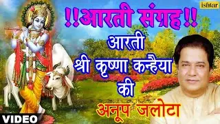 Aarti Krishna Kanhaiya Ki आरती श्री कृष्णा कन्हैया की | Aarti Sangrah | Anup Jalota | Popular Aarti