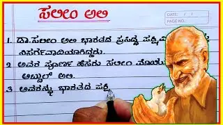 ಸಲೀಂ ಅಲಿ | Salim Ali essay in Kannada | Salim Ali speech in Kannada | Salim Ali 10 lines essay