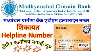 Madhyanchal gramin Bank। madhyanchal gramin Bank ATM complain number। madhyanchal balance enquiry।