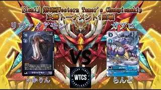 【デジモンカードゲーム/デジカ】第6回WTCS1on1決勝トーナメント1回戦 リヴァイアモンVSガブロ