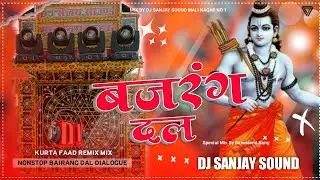 Ram Navami Dj Remix 2023 | Bajrang Dal Orignal Song Dj Mix | Jai Shri Ram Dj Remix | Dj Sanjay Sound