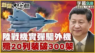 【SUB】陸戰機實彈驅外機 殲20列裝破300架【#新聞大白話】20251009#字幕版 #陸戰機 #殲20  #中國