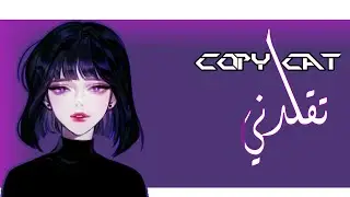 Nightcore ↪copycat (مترجمة)