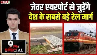 जेवर एयरपोर्ट से जुड़ेंगे देश के सबसे बड़े रेल मार्ग | 9 PM Special | Jewar Airport | Rapid Rail