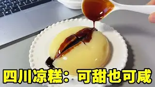 包装巨丑但味道不错的地方美食！四川凉糕，可甜又可咸 #零食#测评#姐妹们这小东西太绝了#一周零食不重样#拼多多