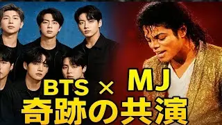 「BTS x マイケル・ジャクソン？ARMYを驚かせたトリビュートコラボ！」