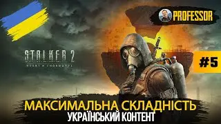 Маратон 4900+ годин - Максимальна складність - S.T.A.L.K.E.R. 2: Серце Чорнобиля - Частина 5