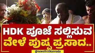 HD Kumaraswamy : Uttara Kannada ಜಿಲ್ಲೆಯಲ್ಲಿ &lsquo;ದಳಪತಿ&rsquo;ಗಳ ಯಾತ್ರೆ | Kumta | JDS | @newsfirstkannada