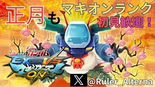 [初見歓迎] 次は500人目標！！マキオン固定ランクマ[MBON]