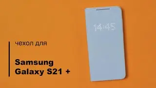 Оригинальный чехол книжка для Samsung Galaxy S21 Ultra Smart LED View Cover EF-NG998PJEGRU