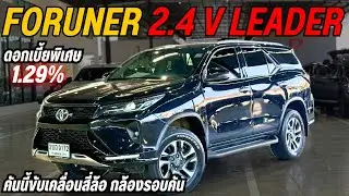 โตโยต้า ฟอร์จูนเนอร์ 2.4 V Leader ขับเคลื่อนสี่ล้อ ปี 2022SUV สายลุย ดีไซน์พรีเมียม ☎️ 0825713369