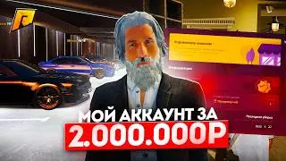 МОЙ АККАУНТ ЗА 2.000.000 РУБЛЕЙ! ОБЗОР НА АККАУНТ ЮТУБЕРА В 2026 ГОДУ! RADMIR RP|HASSLE ONLINE