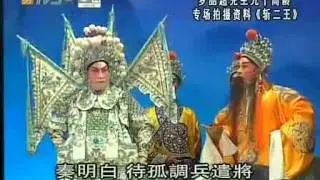 Cantonese Opera 粤剧 《斩二王》 罗品超 陈大卫主演