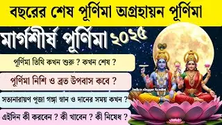 অগ্রহায়ন পূর্ণিমা ২০২৫ সময়সূচি | December Purnima 2025 Date and Time | Agrahayan Purnima 2025 |