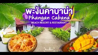 ที่พักติดทะเล มีร้านอาหาร | Phangan Cabana Resort Kohphangan