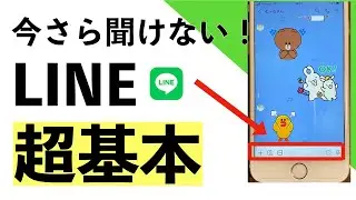 【超初心者向け】LINE の基本の使い方。ダウンロードからメッセージ送受信・無料電話のやり方まで【シニア向け】