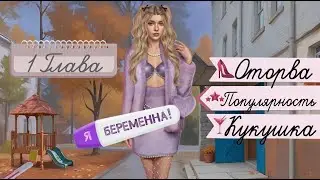 Прохождение Я БЕРЕМЕННА / 1 Глава 