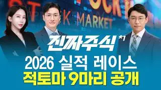 붉은 말의 해 2026, 실적으로 달릴 종목은 정해졌다ㅣ진짜주식1부