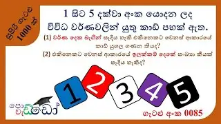#Grade 5 #Supiri Ganitha Gatalu (0085) #Scholarship #සුපිරි ගැටළු 1000ක් - ගැටළු විසඳමු #කෙටි ක්&zwj;රම
