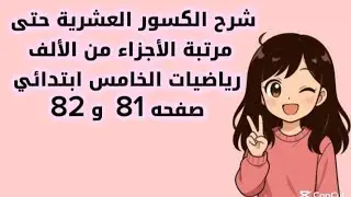 شرح الكسور العشرية حتى مرتبة الأجزاء من الألف | رياضيات خامس ابتدائي 📘✏️