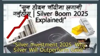 Why Silver Will Outperform than Gold? सुन होइन चाँदीमा लगानी गर्नुहोस् | Silver Boom 2025 Explained!