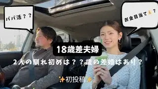 18歳差夫婦の出会いは？？