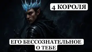 ТАРО Расклад онлайн 4 Короля 👑 Его Бессознательное о Тебе 🔮 Мысли, Чувства, Внутренние Процессы 👁️