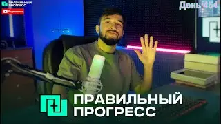 454 день! ➡️5 Минут в день - которые изменят твою жизнь! ( Правильный Прогресс )