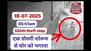 ग्रोसरी शॉप से चोर को भगाया 524 Success Suraksha Security Live Monitoring Team, Hari Nagar, Delhi