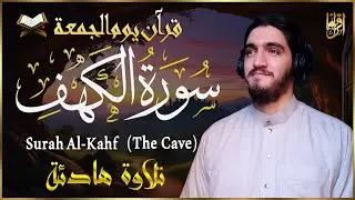 سورة الكهف (كاملة) أجمل تلاوة في يوم الجمعة المباركة تريح الاعصاب وتهدئ النفس | Surah Al kahf