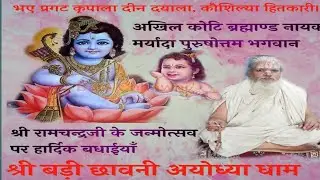 Shri Ram Navmi par Shri Gurudev bhagwan ke darshan Badi Chhawni Shri Ayodhya Dham