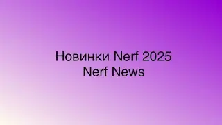 Новинки Нёрф 2025 (Nerf News)