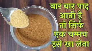बार बार पाद आती है, पेट में गुड़गुड़ाहट रहती है, गैस बनती है, पेट साफ नहीं होता है, Paad Ka ilaj