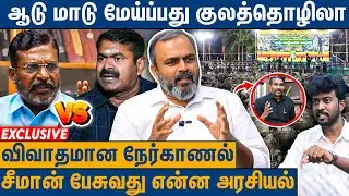வன்னியரசு ஒரு ஆளுனு பதில் சொல்ல முடியாது : NTK Sasikumar About ஆடு மாடு மாநாடு | Seeman