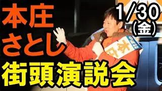 2026年1月30日(金) 　本庄さとし街頭演説会（沼南消防署前交差点）