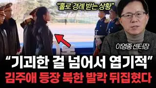“홀로 경례받는 상황“ 기괴한 걸 넘어서 엽기적. 김주애 등장 북한 발칵 뒤집혔다. 북한 군대 요동치는 진짜 이유 | 이영종 센터장 2부