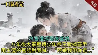 废后在冷宮角落發現一個快凍死的小男孩，他只會發出野獸般的嘶吼。我教他說話寫字，給他取名“拾安”。八年後大軍壓境，少年帝王脱掉盔甲，用生澀的官話對我喊：“阿娘，我带你走...”#小说 #完结文
