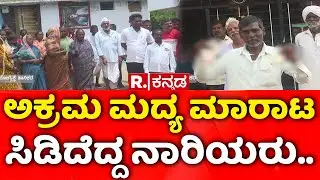 Gadag: ಅಕ್ರಮ ಮದ್ಯ ಮಾರಾಟ ಸಿಡಿದೆದ್ದ ನಾರಿಯರು..| Illegal Liquor Sale | Women Protest