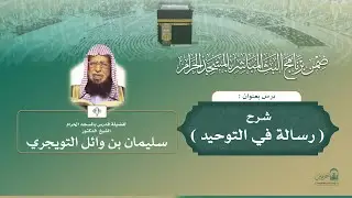 #مباشر | 08 ( رسالة في التوحيد ) لفضيلة الشيخ د.سليمان التويجري | الأحد 29-07-1447 بعد المغرب